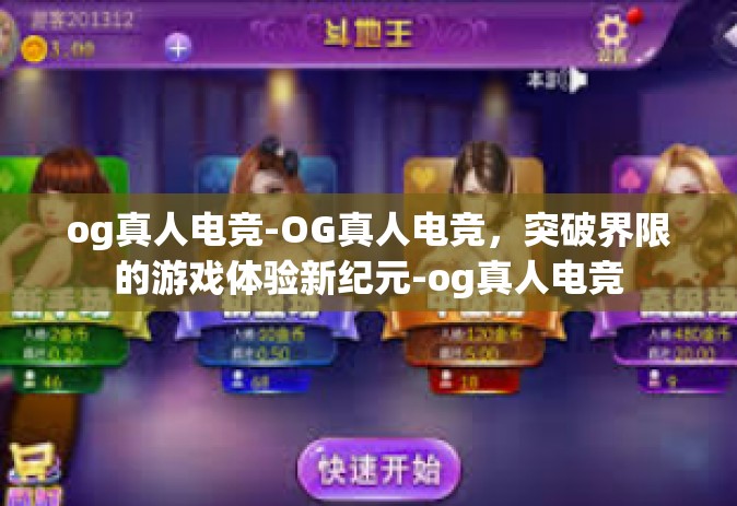 og真人电竞-OG真人电竞，突破界限的游戏体验新纪元-og真人电竞