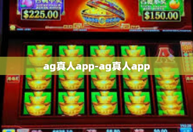 ag真人app-ag真人app