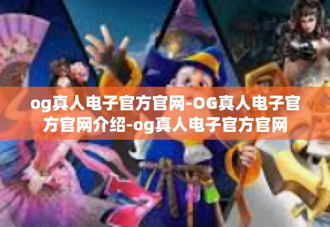 og真人电子官方官网-OG真人电子官方官网介绍-og真人电子官方官网