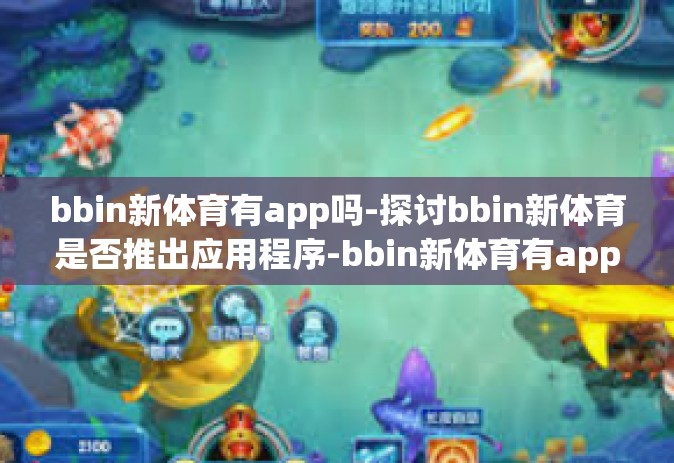 bbin新体育有app吗-探讨bbin新体育是否推出应用程序-bbin新体育有app吗