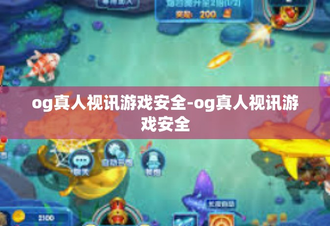 og真人视讯游戏安全-og真人视讯游戏安全