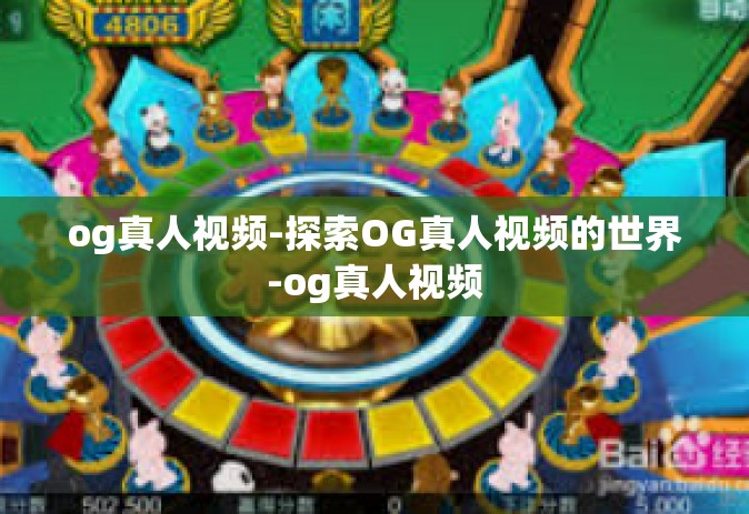 og真人视频-探索OG真人视频的世界-og真人视频
