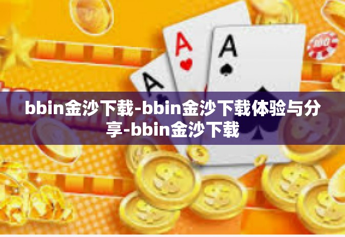 bbin金沙下载-bbin金沙下载体验与分享-bbin金沙下载
