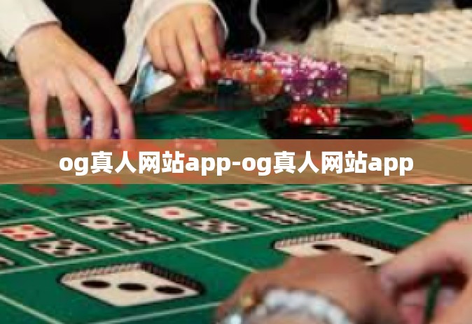 og真人网站app-og真人网站app
