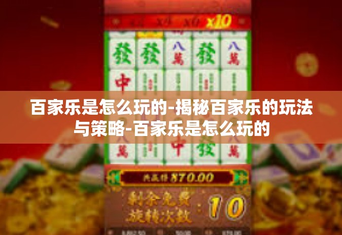 百家乐是怎么玩的-揭秘百家乐的玩法与策略-百家乐是怎么玩的