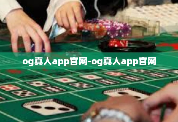 og真人app官网-og真人app官网