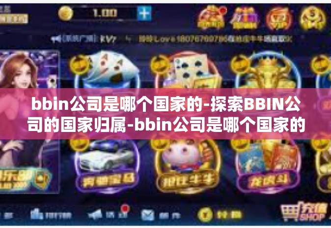 bbin公司是哪个国家的-探索BBIN公司的国家归属-bbin公司是哪个国家的