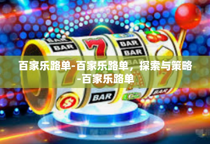 百家乐路单-百家乐路单，探索与策略-百家乐路单