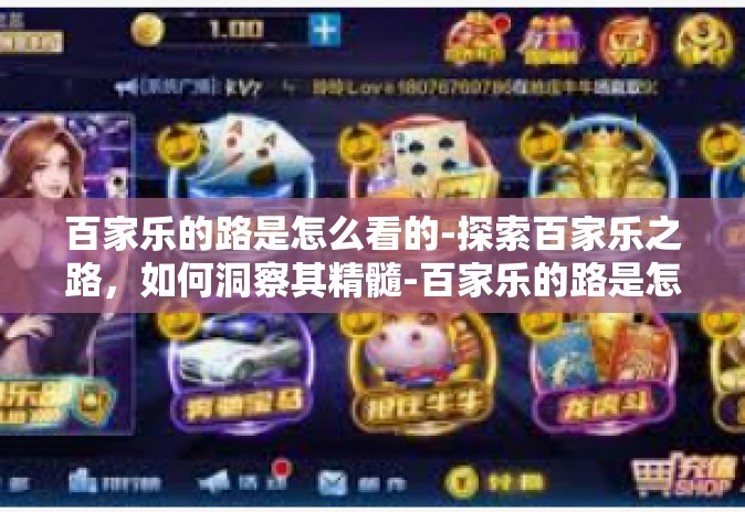 百家乐的路是怎么看的-探索百家乐之路，如何洞察其精髓-百家乐的路是怎么看的
