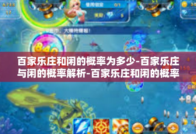 百家乐庄和闲的概率为多少-百家乐庄与闲的概率解析-百家乐庄和闲的概率为多少