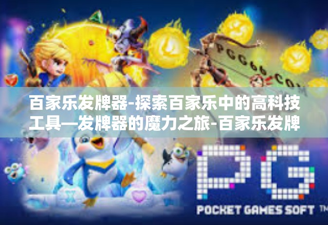 百家乐发牌器-探索百家乐中的高科技工具—发牌器的魔力之旅-百家乐发牌器