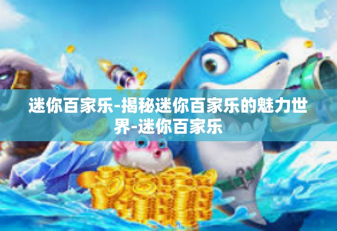 迷你百家乐-揭秘迷你百家乐的魅力世界-迷你百家乐