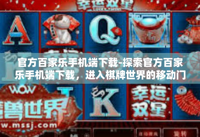 官方百家乐手机端下载-探索官方百家乐手机端下载，进入棋牌世界的移动门户-官方百家乐手机端下载