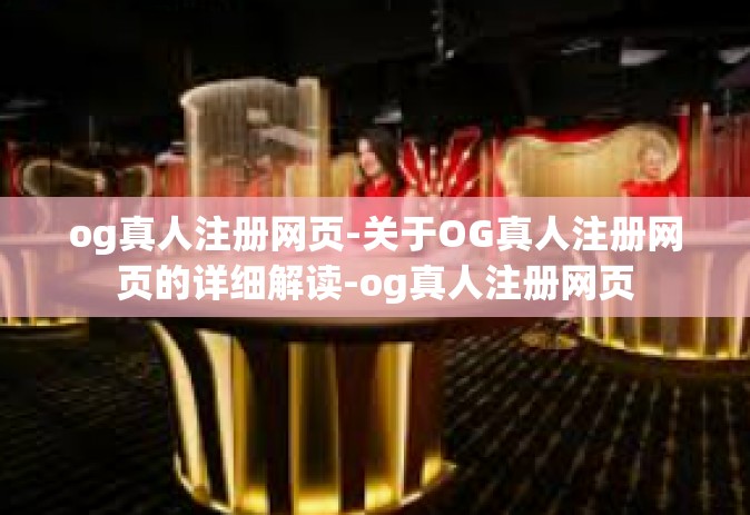 og真人注册网页-关于OG真人注册网页的详细解读-og真人注册网页