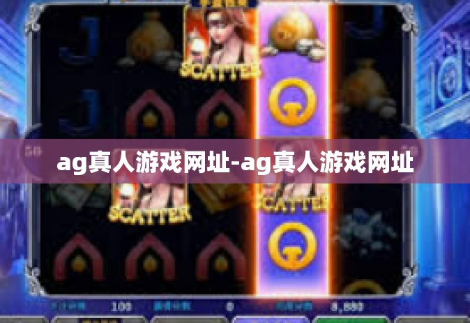 ag真人游戏网址-ag真人游戏网址