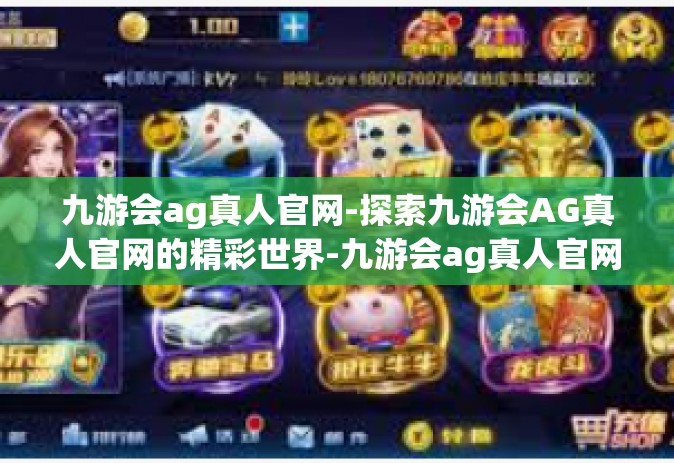 九游会ag真人官网-探索九游会AG真人官网的精彩世界-九游会ag真人官网