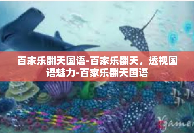 百家乐翻天国语-百家乐翻天，透视国语魅力-百家乐翻天国语