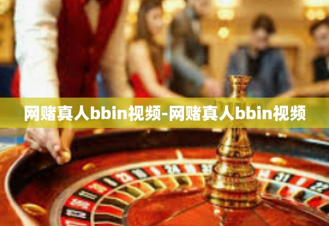网赌真人bbin视频-网赌真人bbin视频