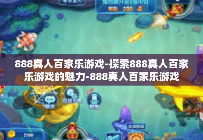 888真人百家乐游戏-探索888真人百家乐游戏的魅力-888真人百家乐游戏