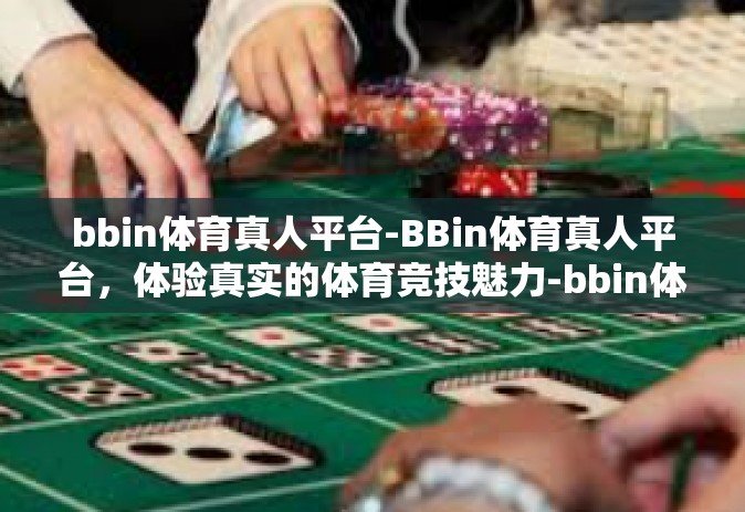 bbin体育真人平台-BBin体育真人平台，体验真实的体育竞技魅力-bbin体育真人平台