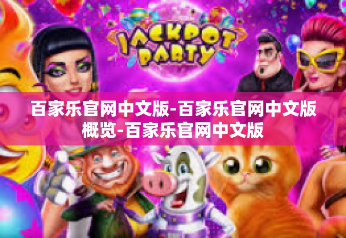 百家乐官网中文版-百家乐官网中文版概览-百家乐官网中文版