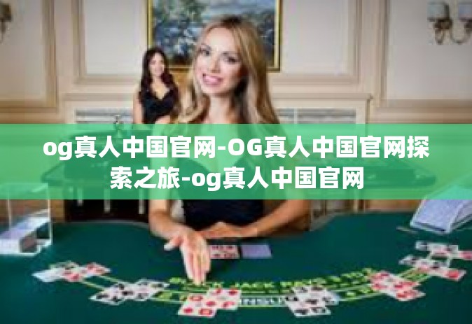og真人中国官网-OG真人中国官网探索之旅-og真人中国官网