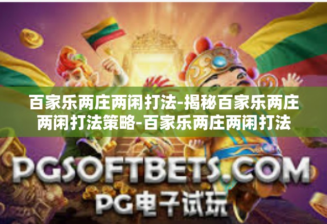 百家乐两庄两闲打法-揭秘百家乐两庄两闲打法策略-百家乐两庄两闲打法