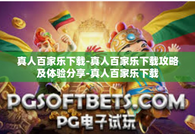 真人百家乐下载-真人百家乐下载攻略及体验分享-真人百家乐下载