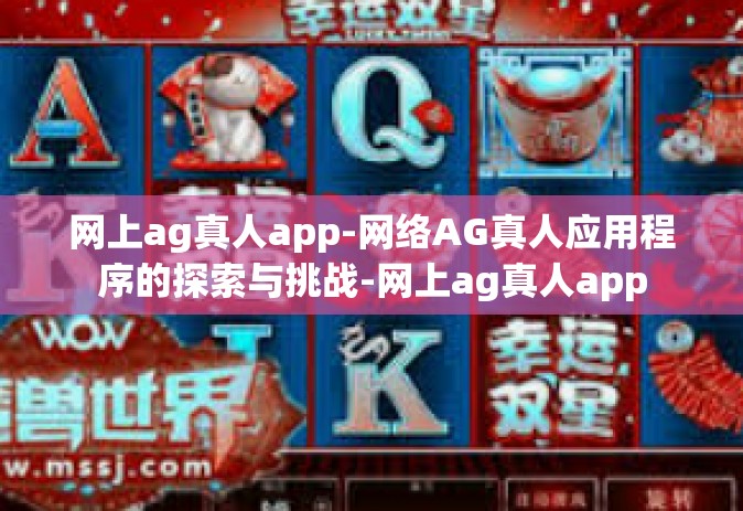 网上ag真人app-网络AG真人应用程序的探索与挑战-网上ag真人app