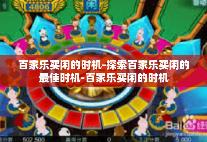 百家乐买闲的时机-探索百家乐买闲的最佳时机-百家乐买闲的时机