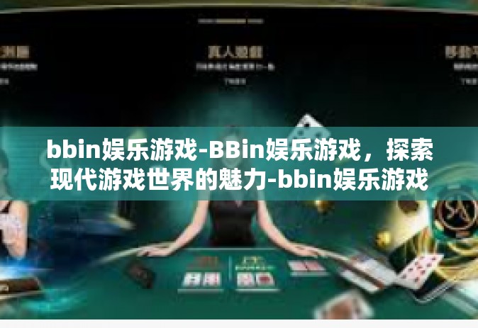 bbin娱乐游戏-BBin娱乐游戏，探索现代游戏世界的魅力-bbin娱乐游戏