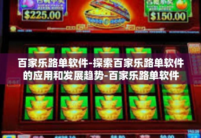百家乐路单软件-探索百家乐路单软件的应用和发展趋势-百家乐路单软件