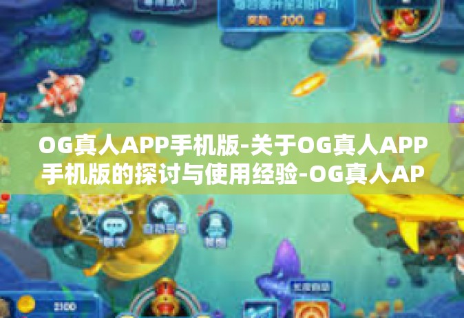 OG真人APP手机版-关于OG真人APP手机版的探讨与使用经验-OG真人APP手机版
