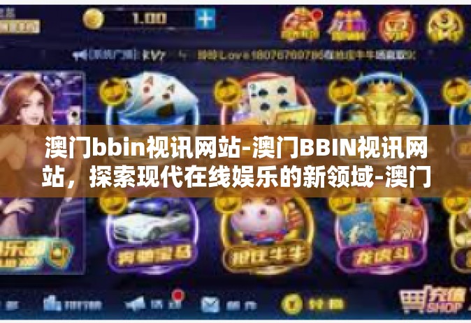 澳门bbin视讯网站-澳门BBIN视讯网站，探索现代在线娱乐的新领域-澳门bbin视讯网站