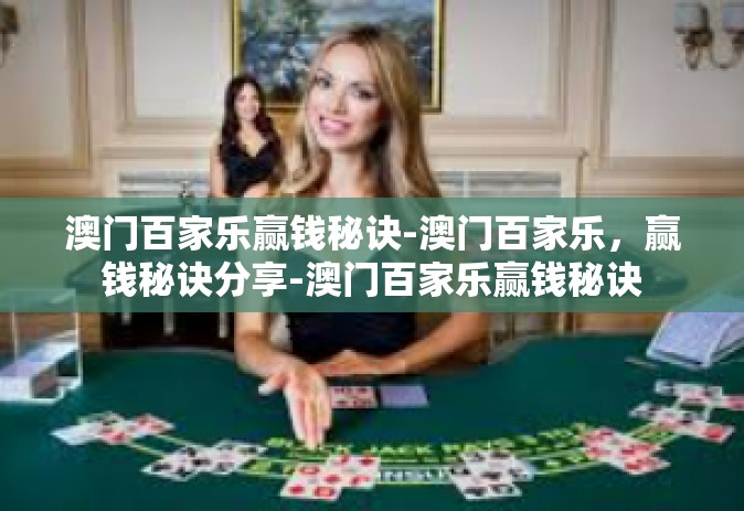 澳门百家乐赢钱秘诀-澳门百家乐，赢钱秘诀分享-澳门百家乐赢钱秘诀