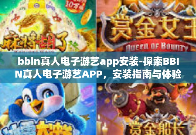 bbin真人电子游艺app安装-探索BBIN真人电子游艺APP，安装指南与体验分享-bbin真人电子游艺app安装