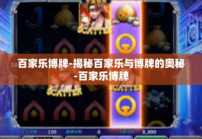 百家乐博牌-揭秘百家乐与博牌的奥秘-百家乐博牌