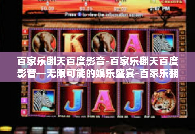 百家乐翻天百度影音-百家乐翻天百度影音—无限可能的娱乐盛宴-百家乐翻天百度影音