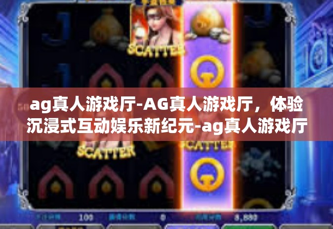 ag真人游戏厅-AG真人游戏厅，体验沉浸式互动娱乐新纪元-ag真人游戏厅