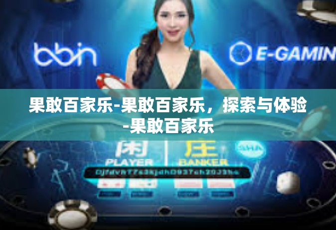果敢百家乐-果敢百家乐，探索与体验-果敢百家乐