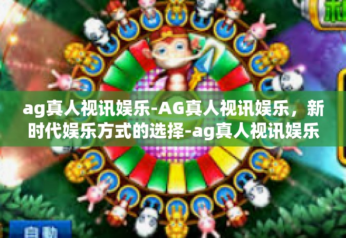 ag真人视讯娱乐-AG真人视讯娱乐，新时代娱乐方式的选择-ag真人视讯娱乐