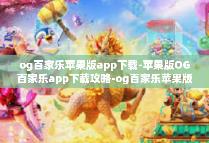 og百家乐苹果版app下载-苹果版OG百家乐app下载攻略-og百家乐苹果版app下载