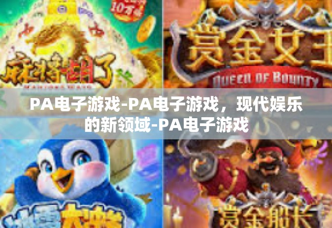 PA电子游戏-PA电子游戏，现代娱乐的新领域-PA电子游戏