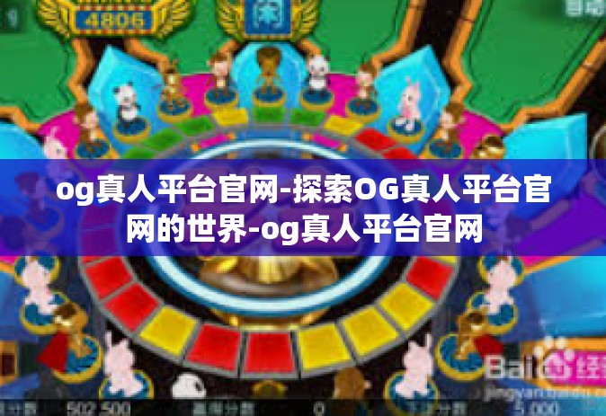 og真人平台官网-探索OG真人平台官网的世界-og真人平台官网