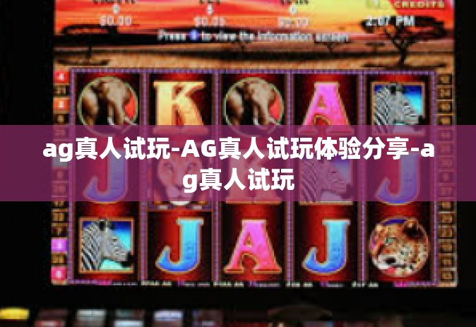ag真人试玩-AG真人试玩体验分享-ag真人试玩
