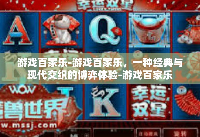 游戏百家乐-游戏百家乐，一种经典与现代交织的博弈体验-游戏百家乐