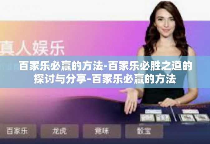 百家乐必赢的方法-百家乐必胜之道的探讨与分享-百家乐必赢的方法