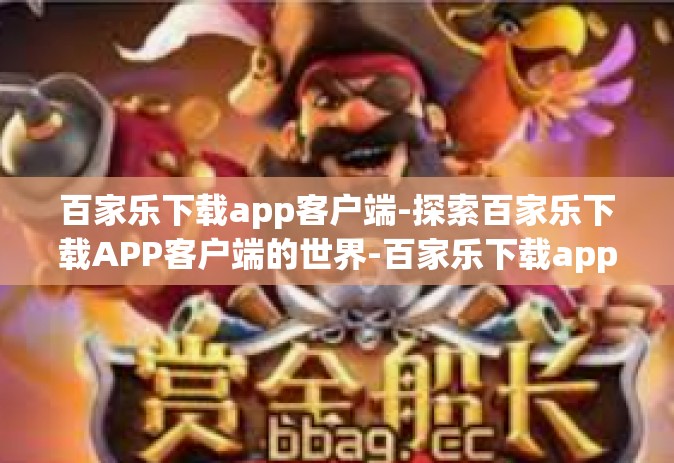 百家乐下载app客户端-探索百家乐下载APP客户端的世界-百家乐下载app客户端