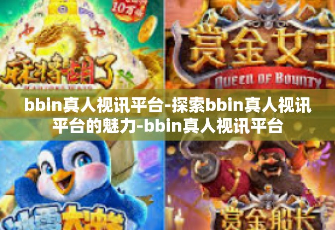 bbin真人视讯平台-探索bbin真人视讯平台的魅力-bbin真人视讯平台