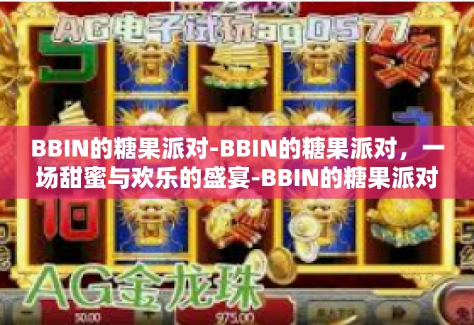 BBIN的糖果派对-BBIN的糖果派对，一场甜蜜与欢乐的盛宴-BBIN的糖果派对